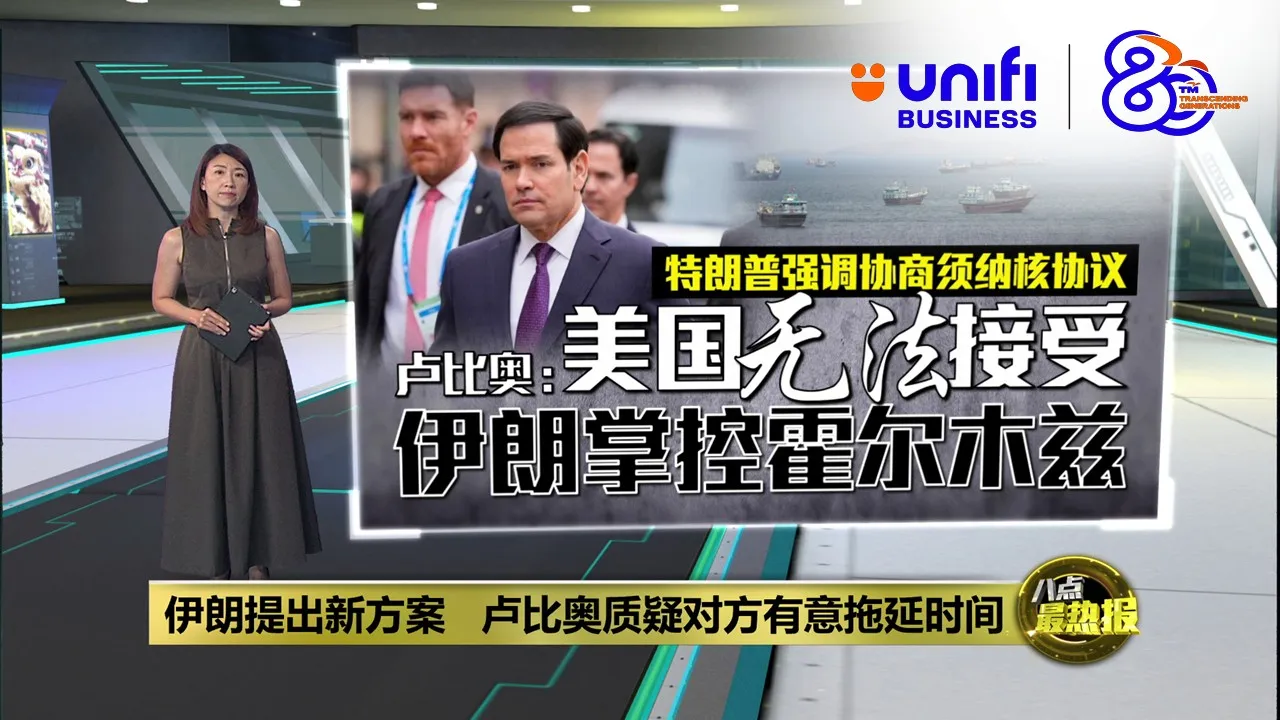 伊朗提出新方案   卢比奥质疑对方有意拖延时间