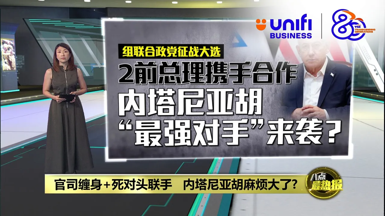陷贪腐案+政敌联手   内塔尼亚胡国内危机重重