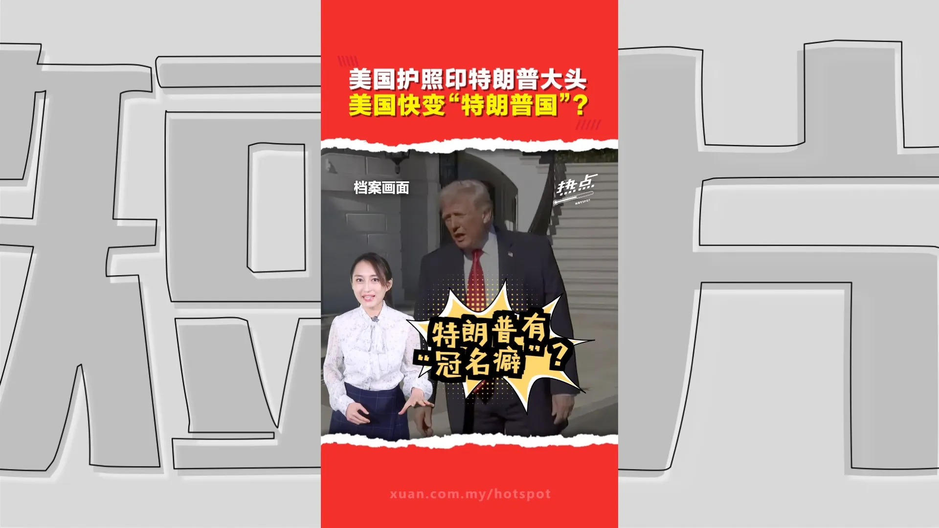 特朗普疯狂“刷脸”和“冠名”   从美国护照到公园门票   特朗普把美国变“个人品牌”？