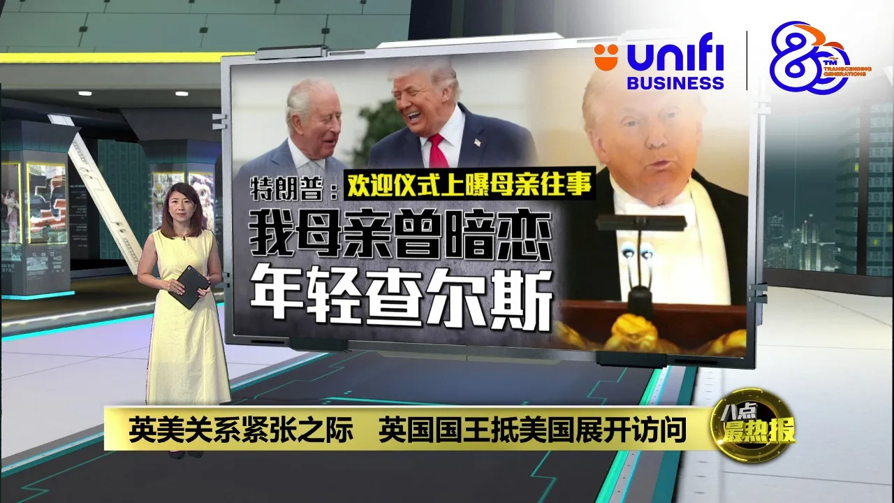 英美关系紧张之际   英国国王抵美国展开访问