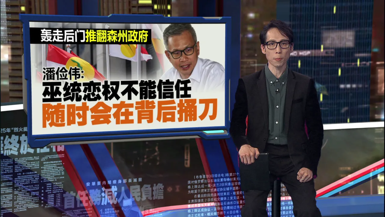 森美兰倒政府行动引起反感  拉菲兹：选民不傻小心反噬