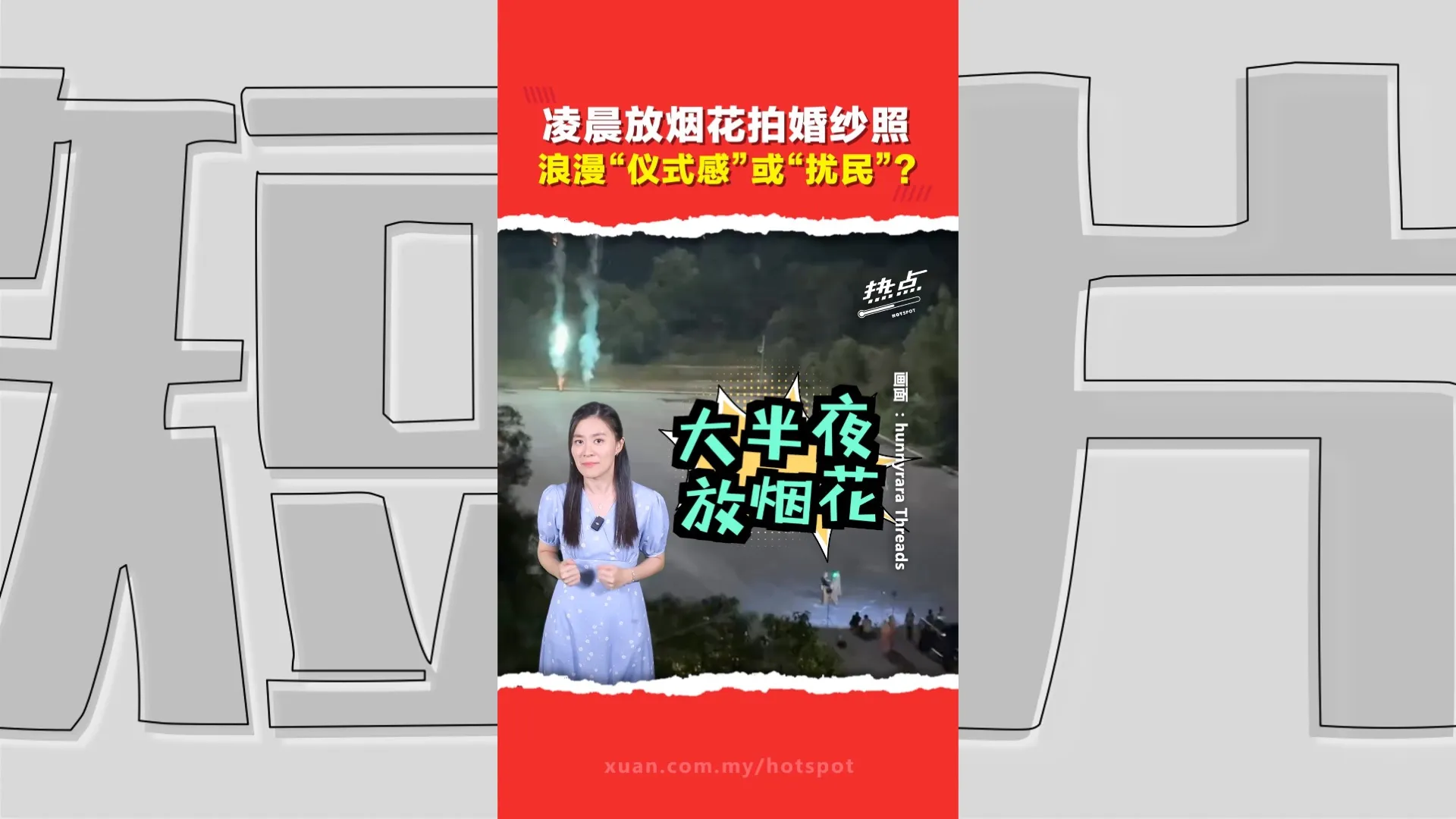 凌晨放烟花拍婚纱照  惹怒周边居民  警方接获投报要找人！