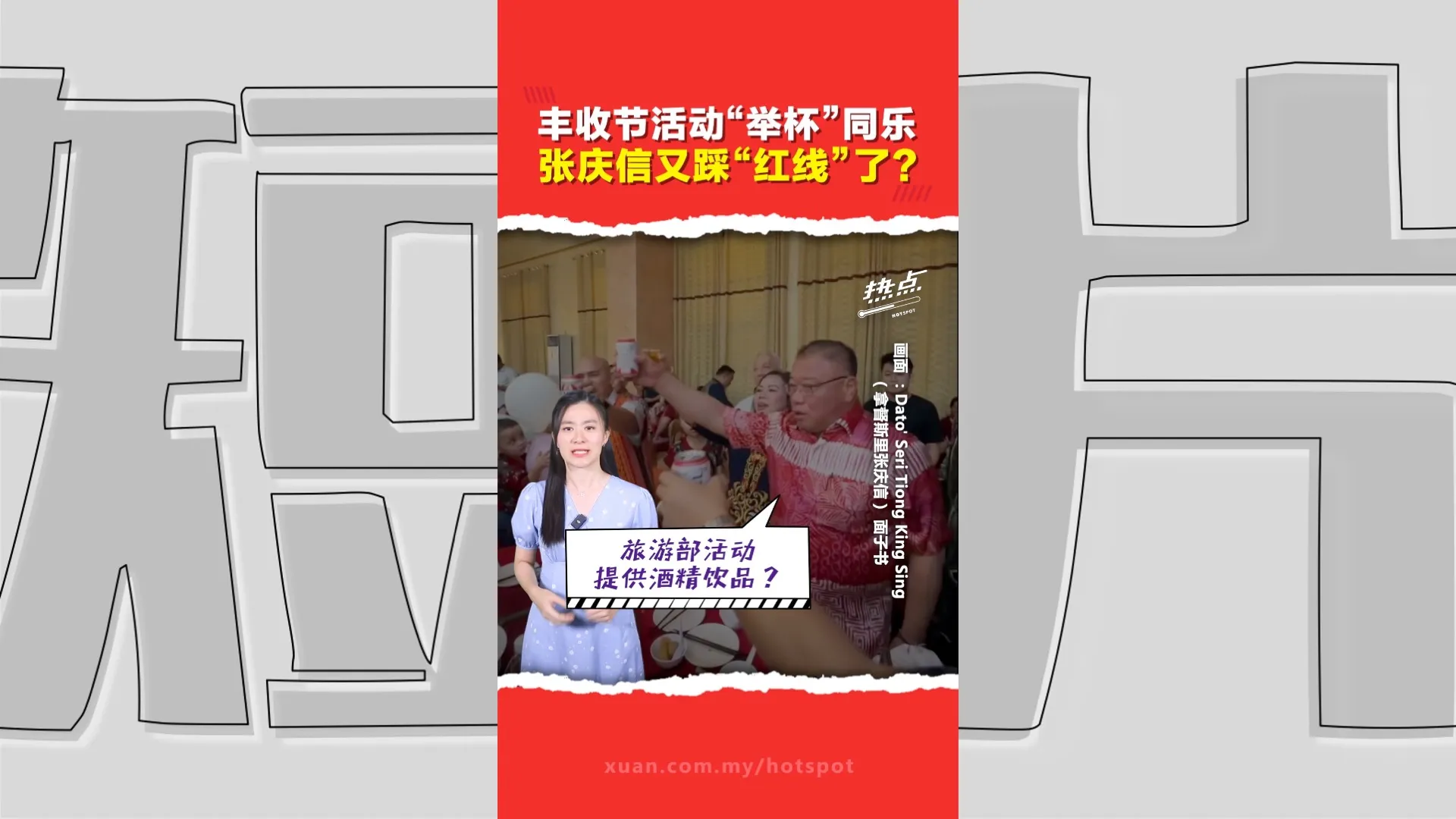 遭华裔伊斯兰传教士黄伟雄点名    旅游部长出席民间庆典再陷供酒争议