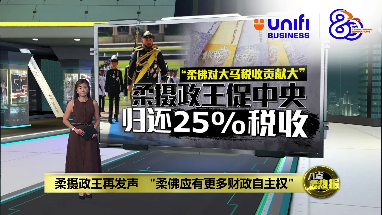 柔佛摄政王倡议返还25%税收   推动州内发展