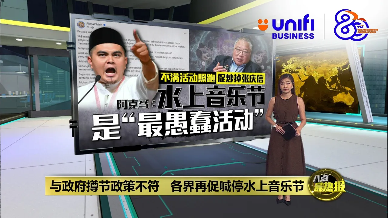 批水上音乐节是“愚蠢活动” 阿克马：与政府节支政策背道而驰