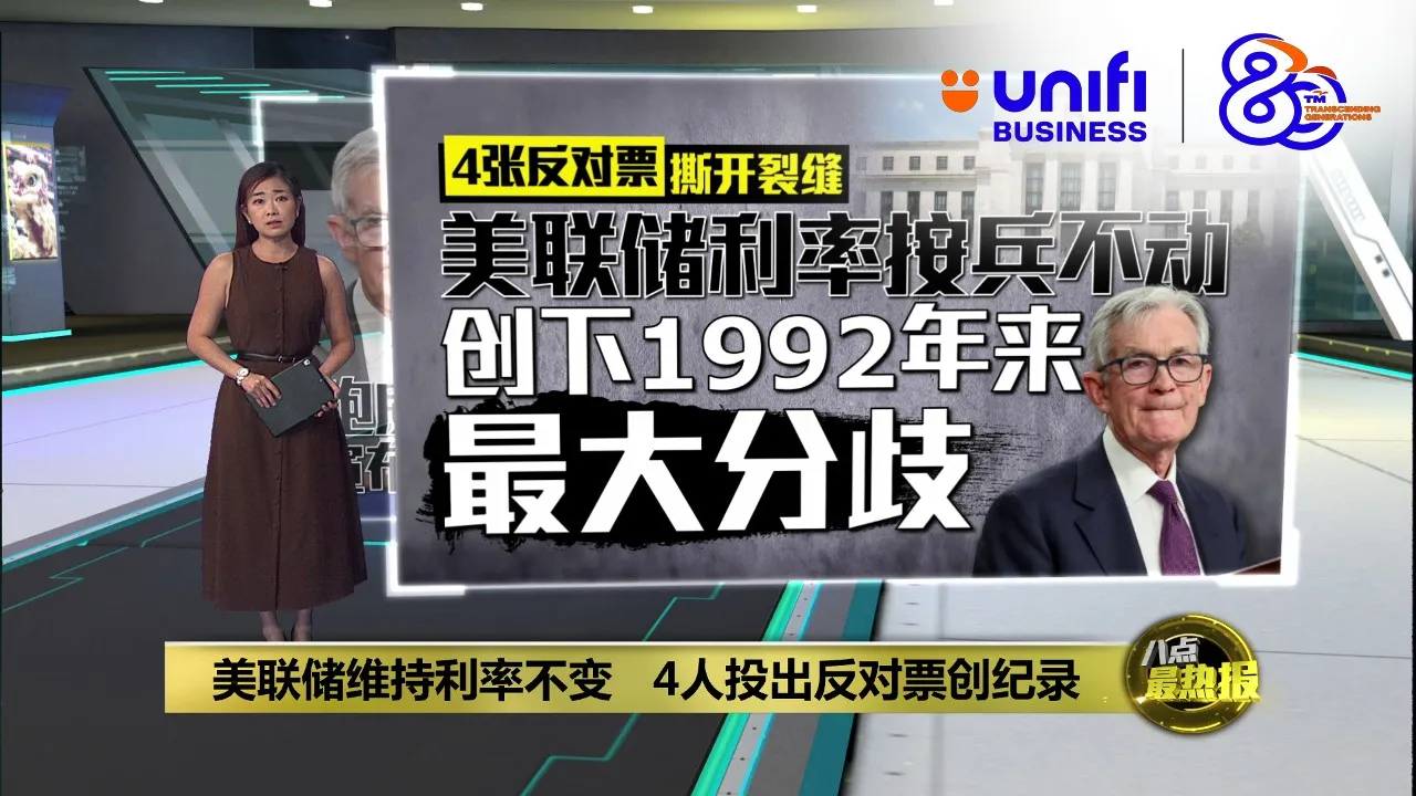 美联储维持利率不变   4人投反对票创纪录