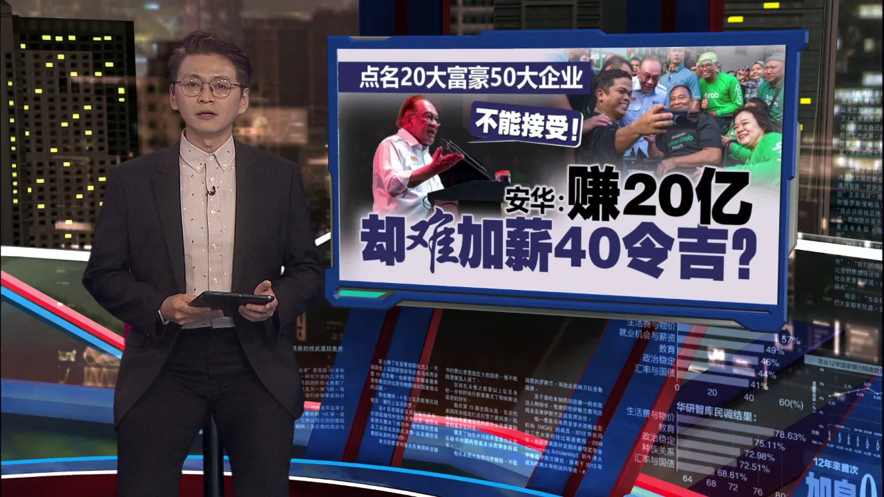 劳动节派7.1亿红包！安华点名富豪：赚20亿却不肯加薪？