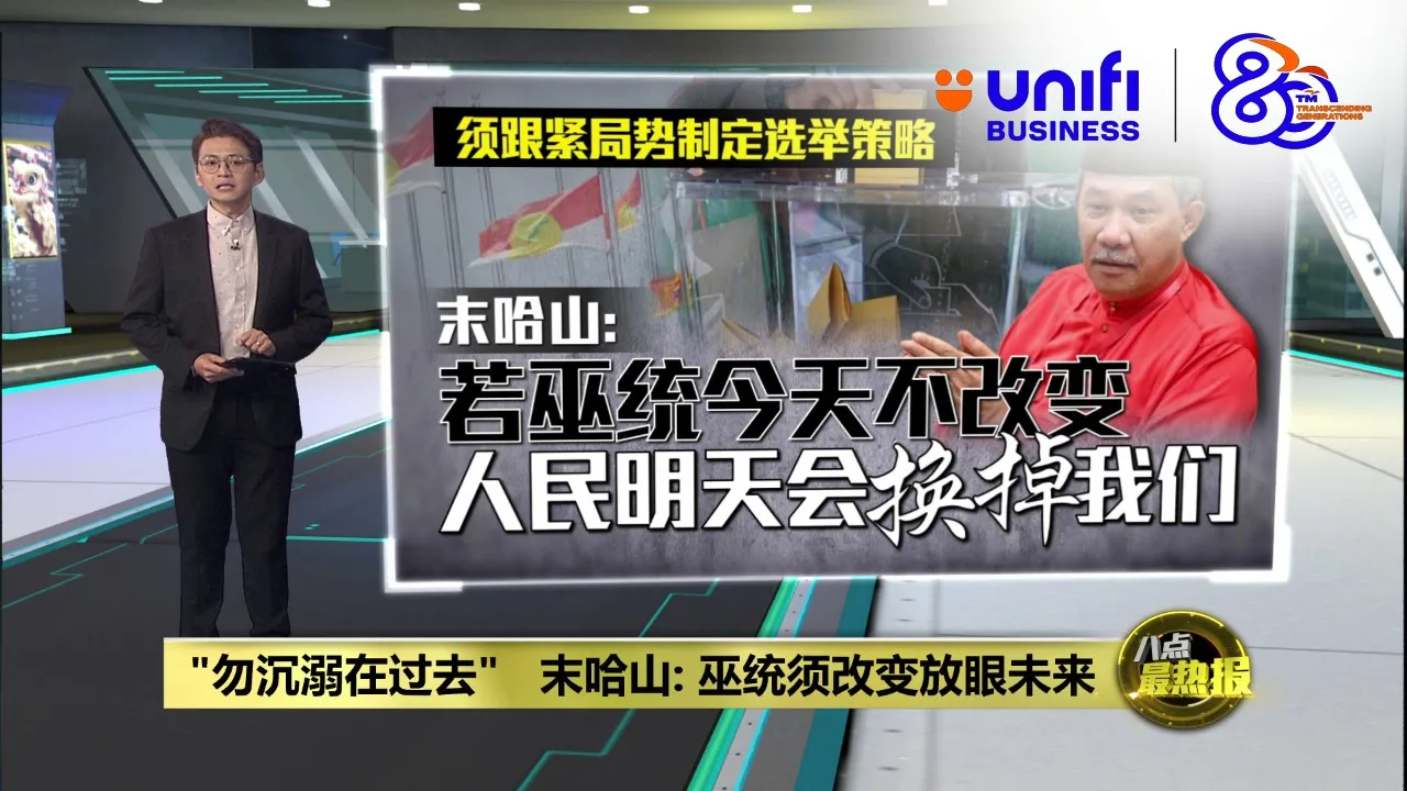"勿沉溺在过去"   末哈山: 巫统须改变放眼未来