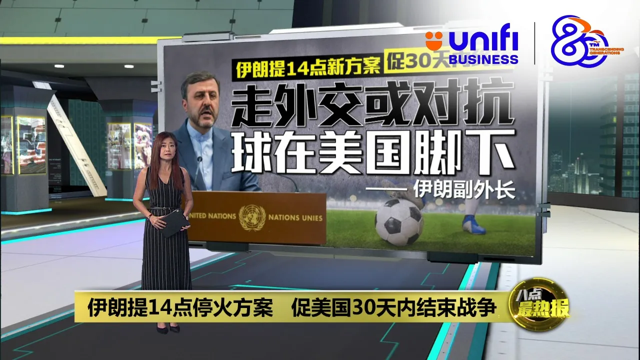 伊朗提14点停火方案   促美国30天内结束战争