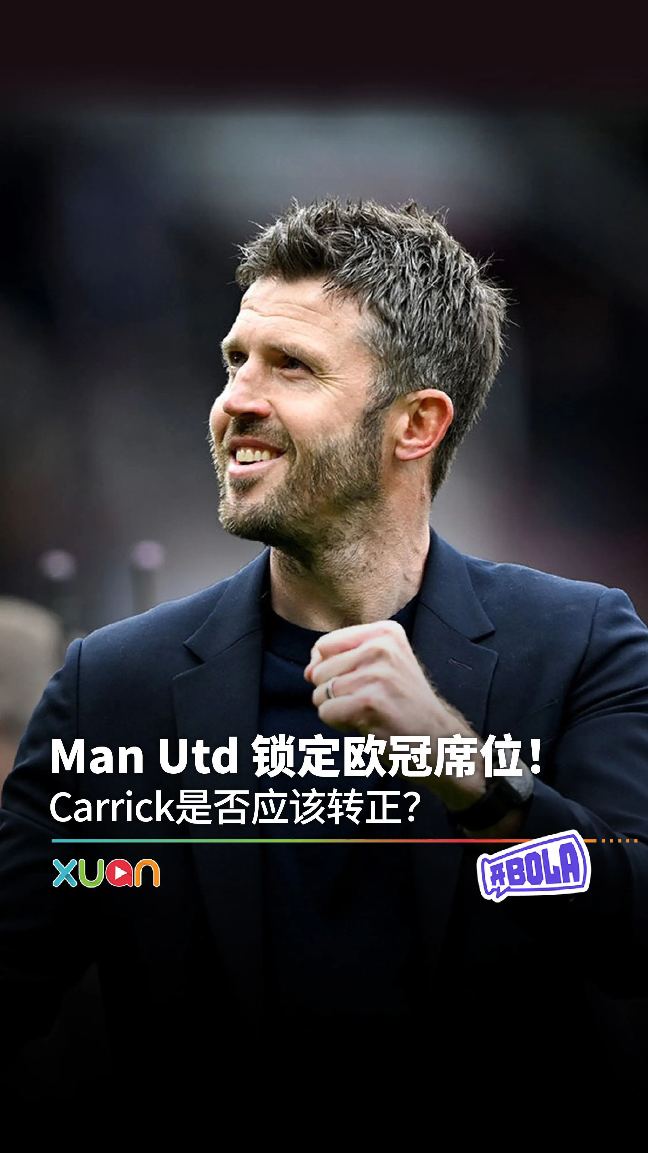Man Utd 锁定欧冠席位！Carrick是否应该转正
