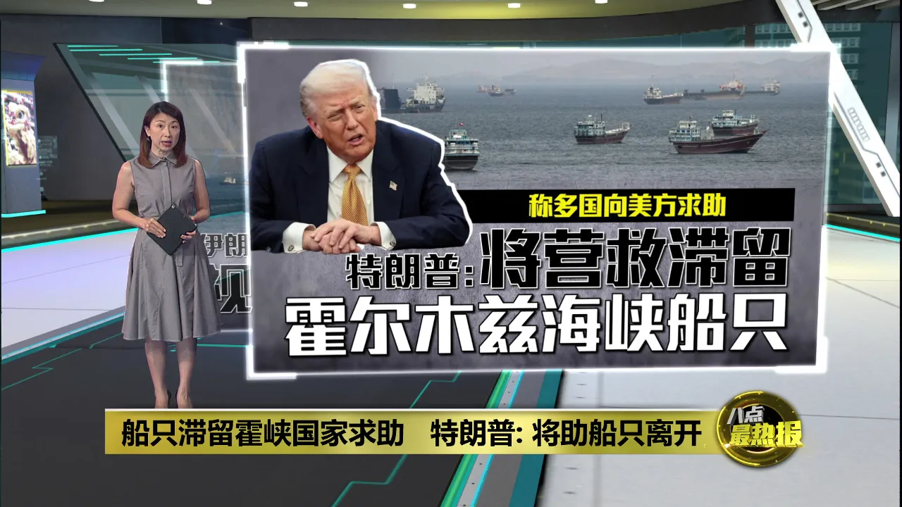 船只滞留霍峡国家求助   特朗普: 将助船只离开