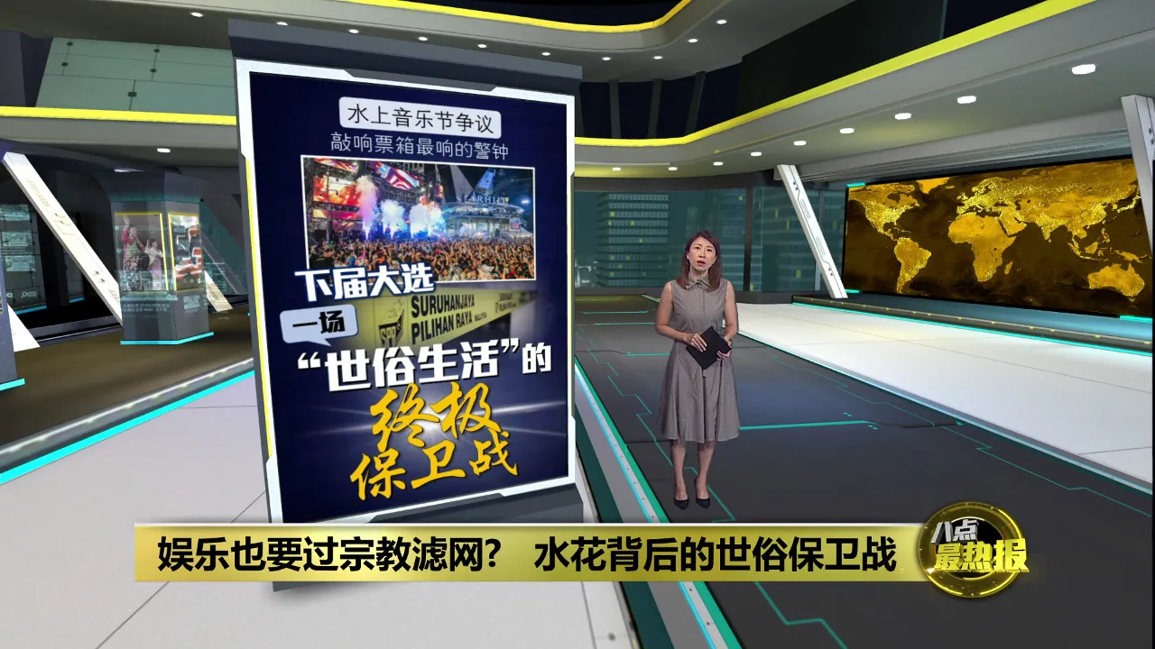水上音乐节成世俗审判场   来届大选才是真战场?