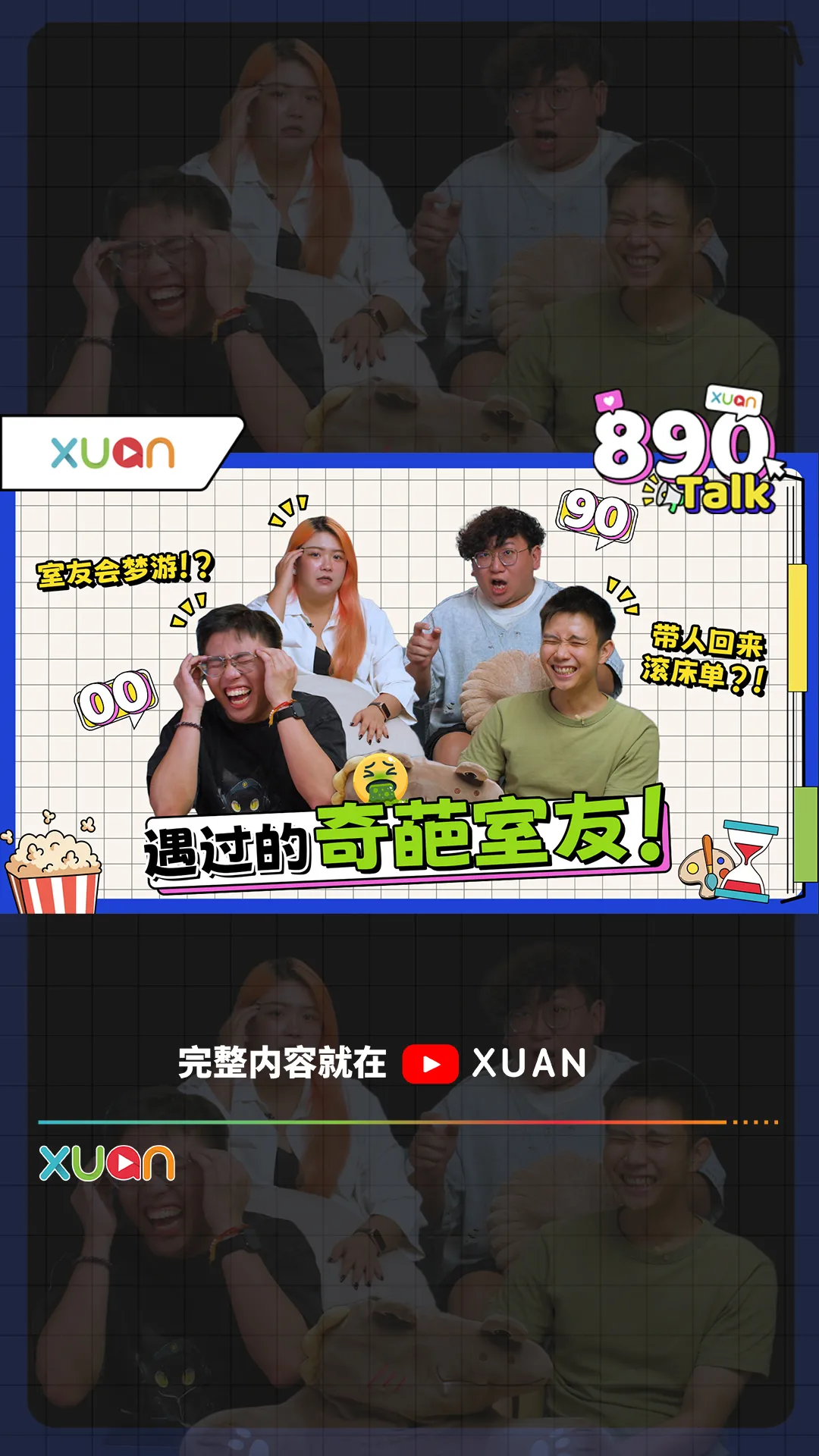 室友带人回家恩爱还滚去我的床？！用过的卫生棉随处乱放！最奇葩合租故事 【XUAN 890 Talk】
