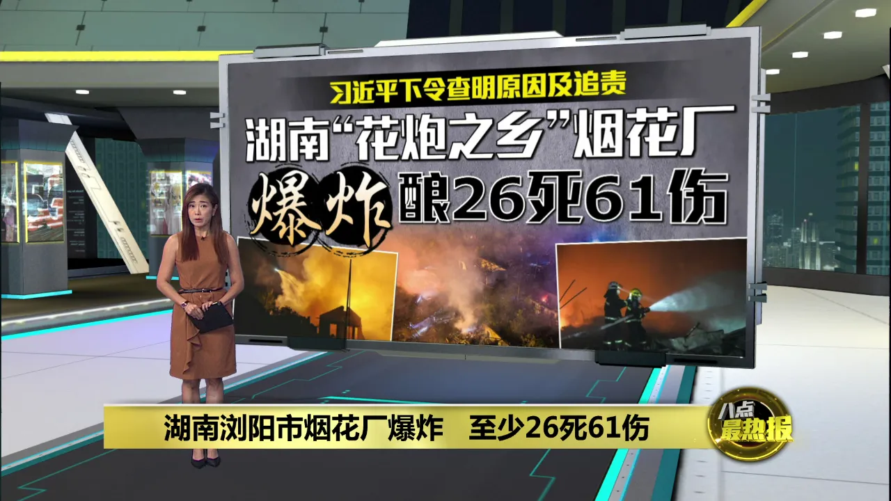 湖南浏阳市烟花厂爆炸   至少26死61伤
