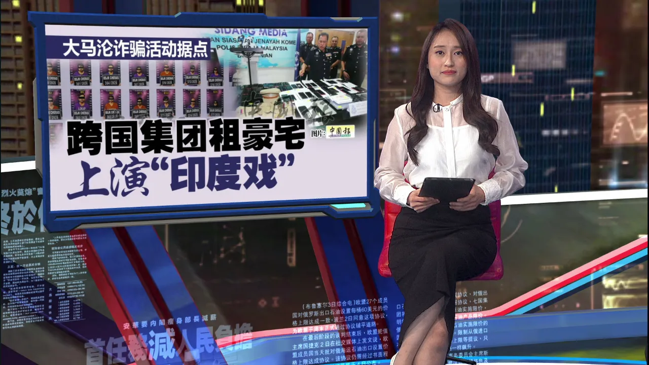 大马沦诈骗活动据点   跨国集团租豪宅  天天上演“印度戏”