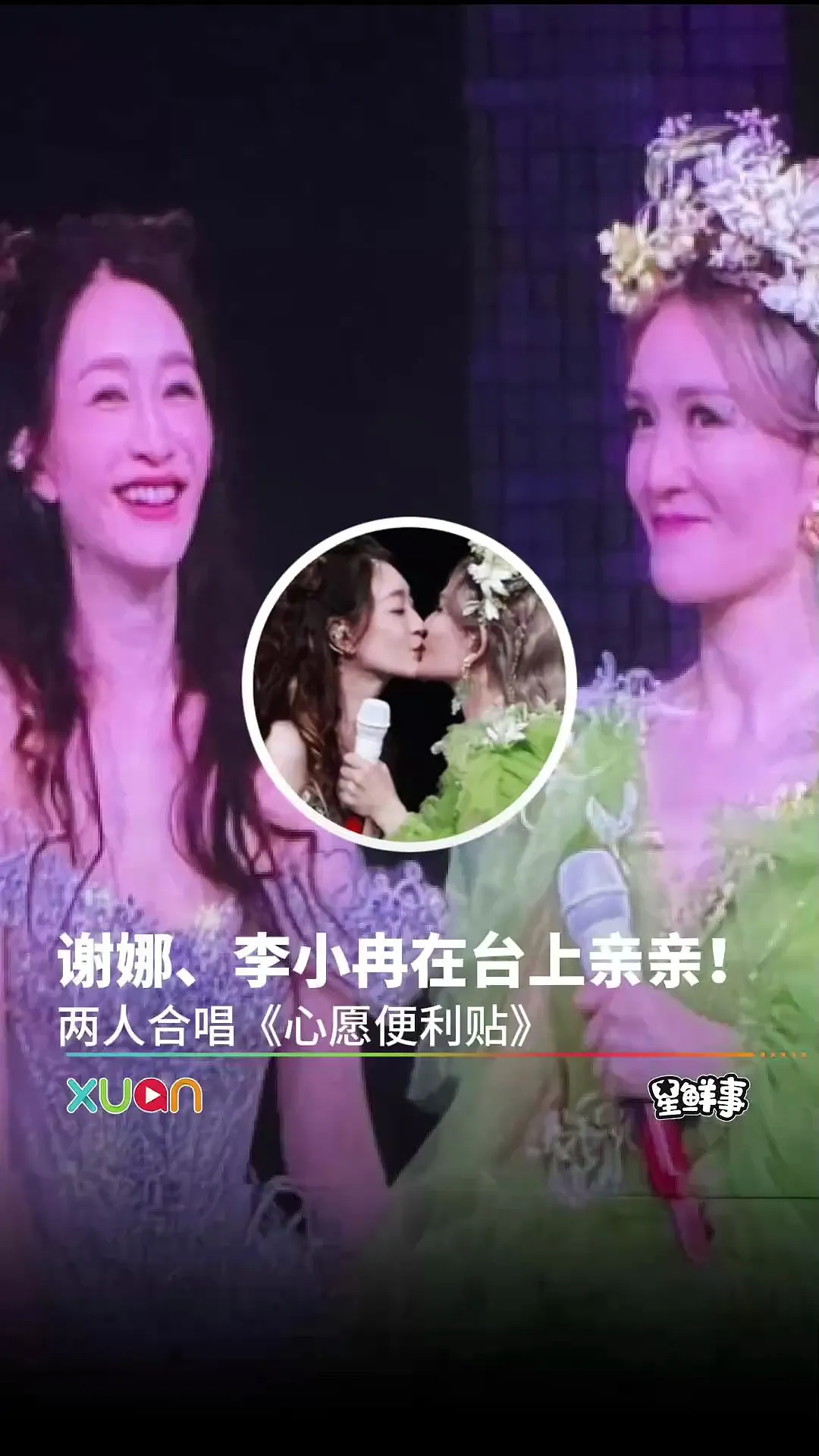 谢娜、李小冉在台上亲亲！两人合唱《心愿便利贴》