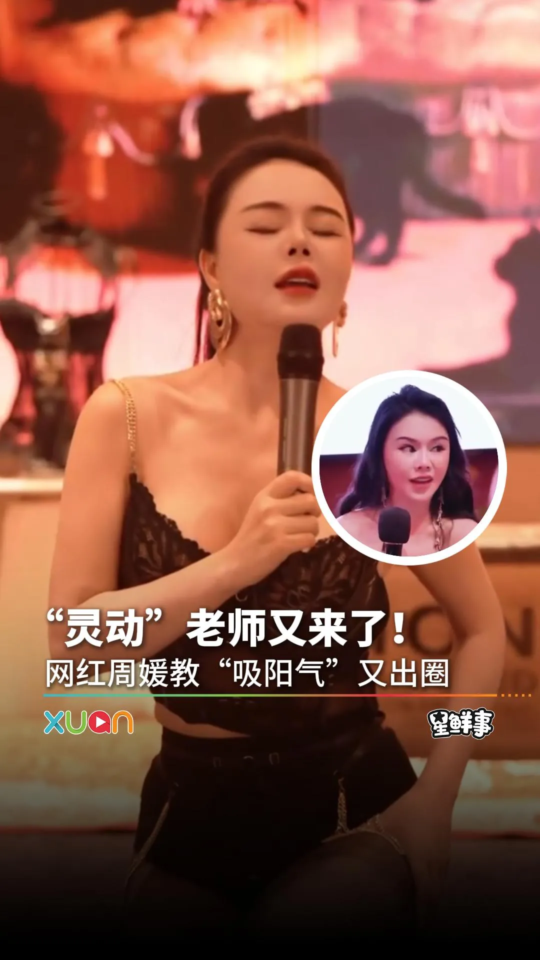 “灵动老师“周媛再出新招！网上教人“吸阳气”？！
