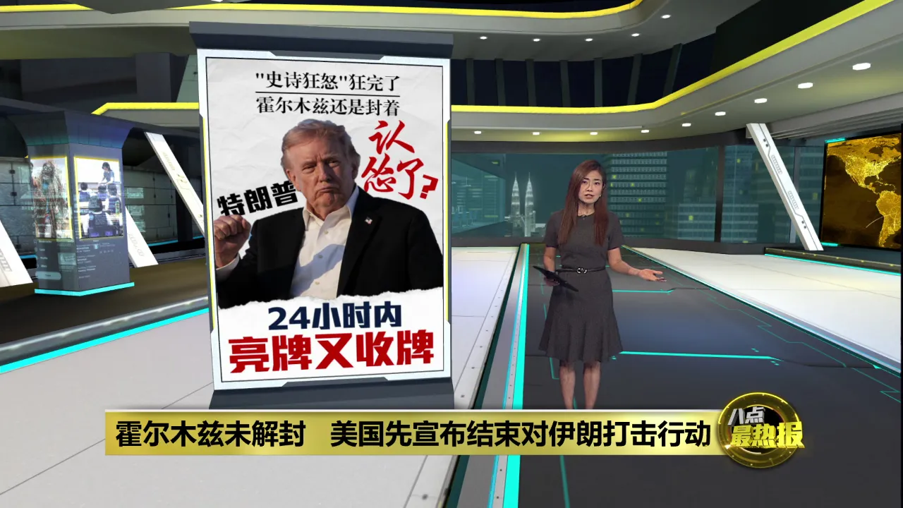 霍尔木兹未解封   美国却宣布结束对伊朗打击?