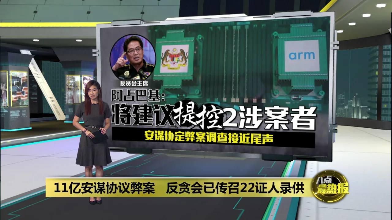 安谋协议弊案调查接近尾声   阿占巴基: 建议提控2人