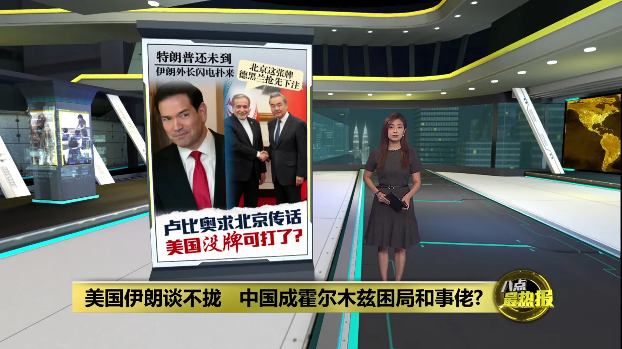 中东战火新局势   中国被推入美伊博弈核心