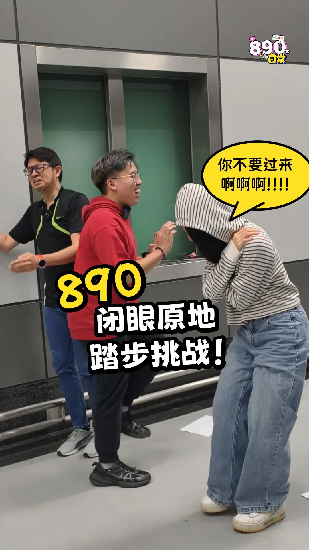 00后的方向感最差！890挑战闭眼原地踏步