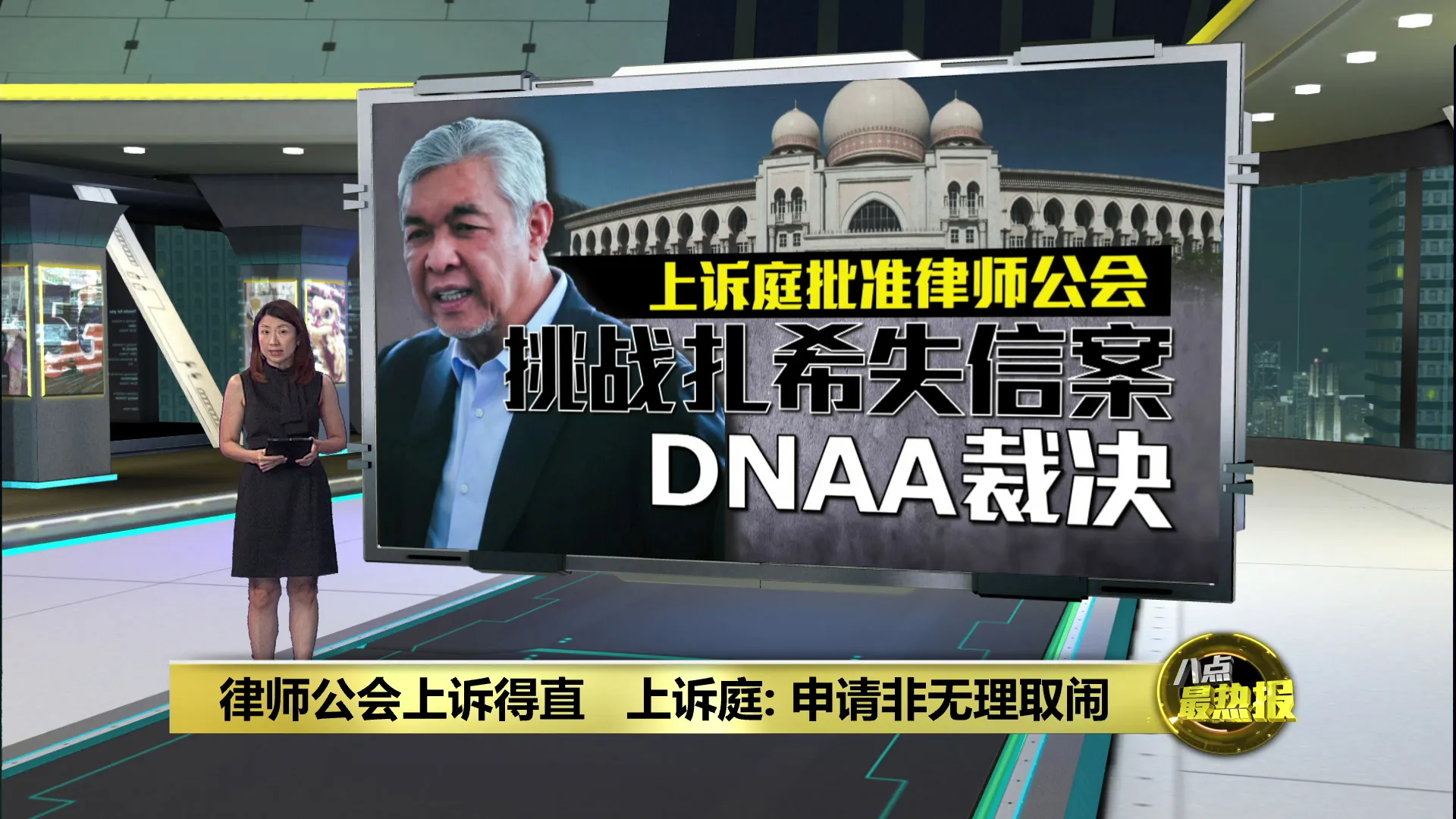 上诉庭准律师公会   挑战扎希失信案DNAA裁决