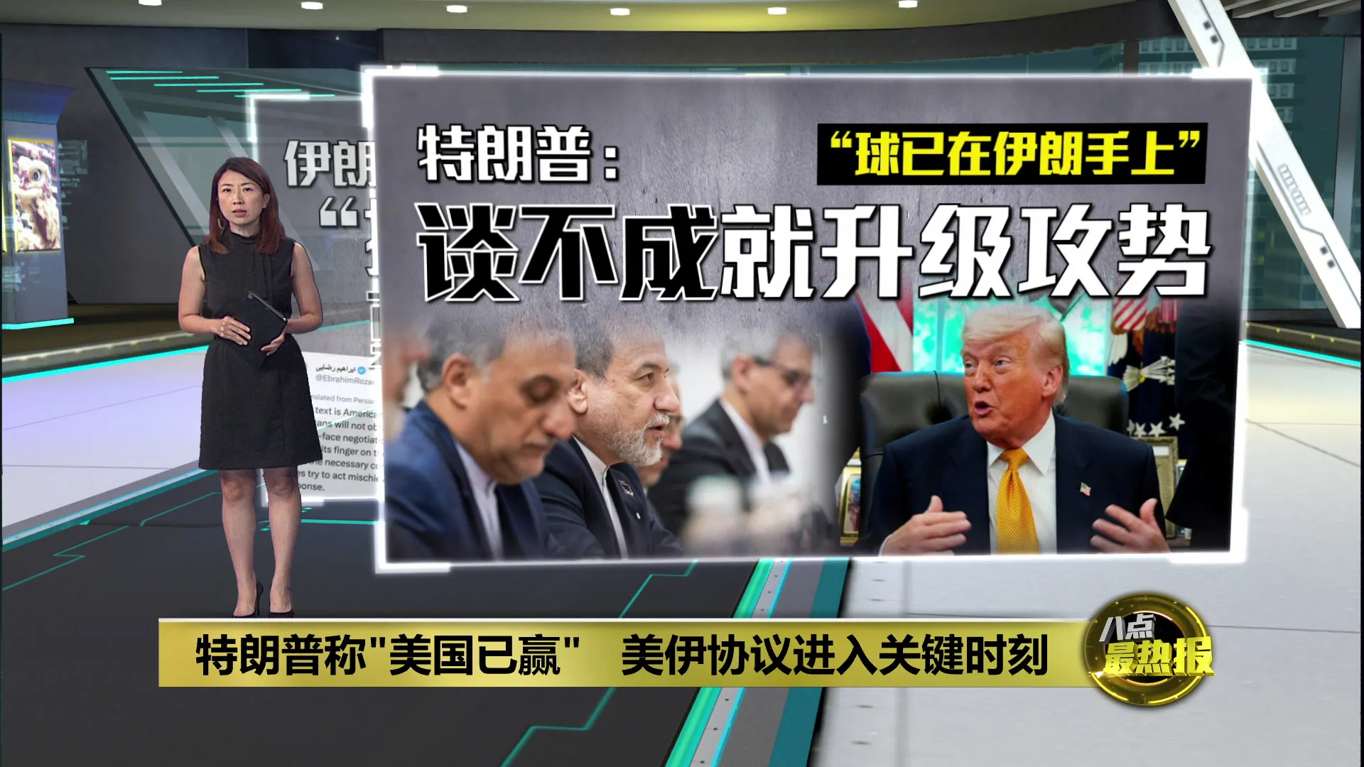 特朗普称“美国已赢”   美伊协议进入关键时刻