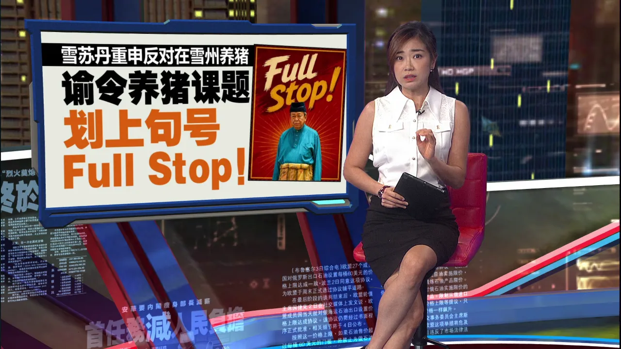 雪苏丹重申反对雪州养猪   谕令养猪课题划上句号！