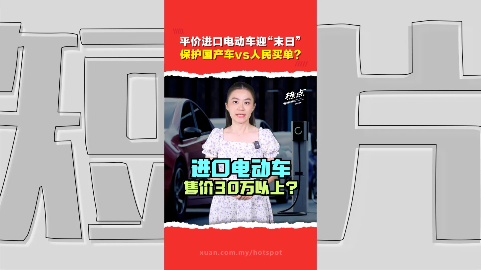 大马人又要买贵车？ 进口电动车新政策掀争议   CBU电动车未来或30万起跳