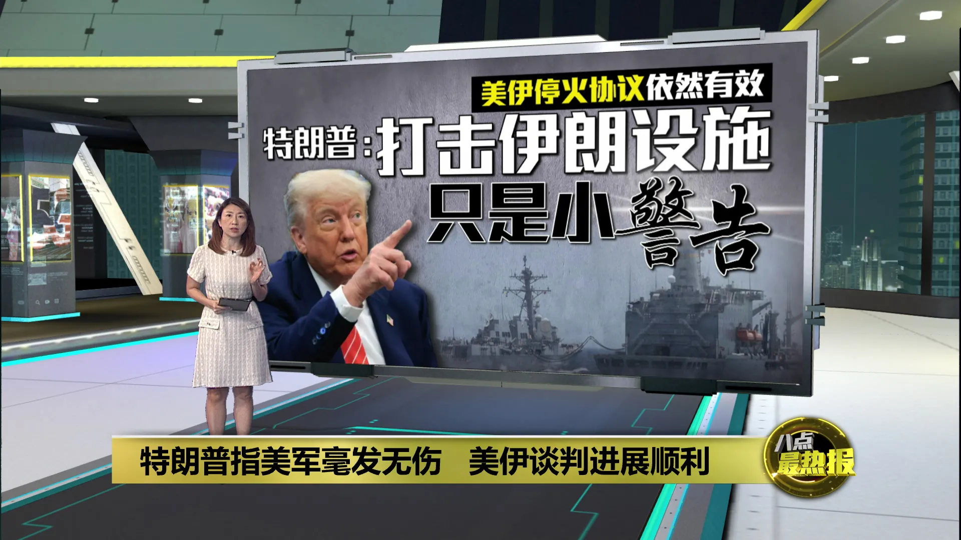 美军舰遭伊朗导弹袭击   特朗普回呛“美军毫发无伤”