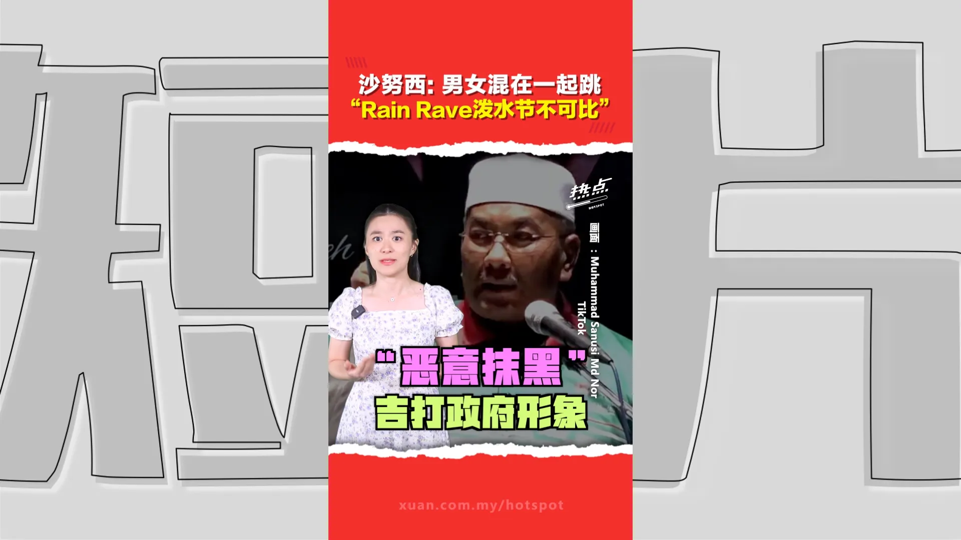 不要抹黑吉打州！沙努西不爽“有心人士”  将泼水节与Rain Rave相提并论