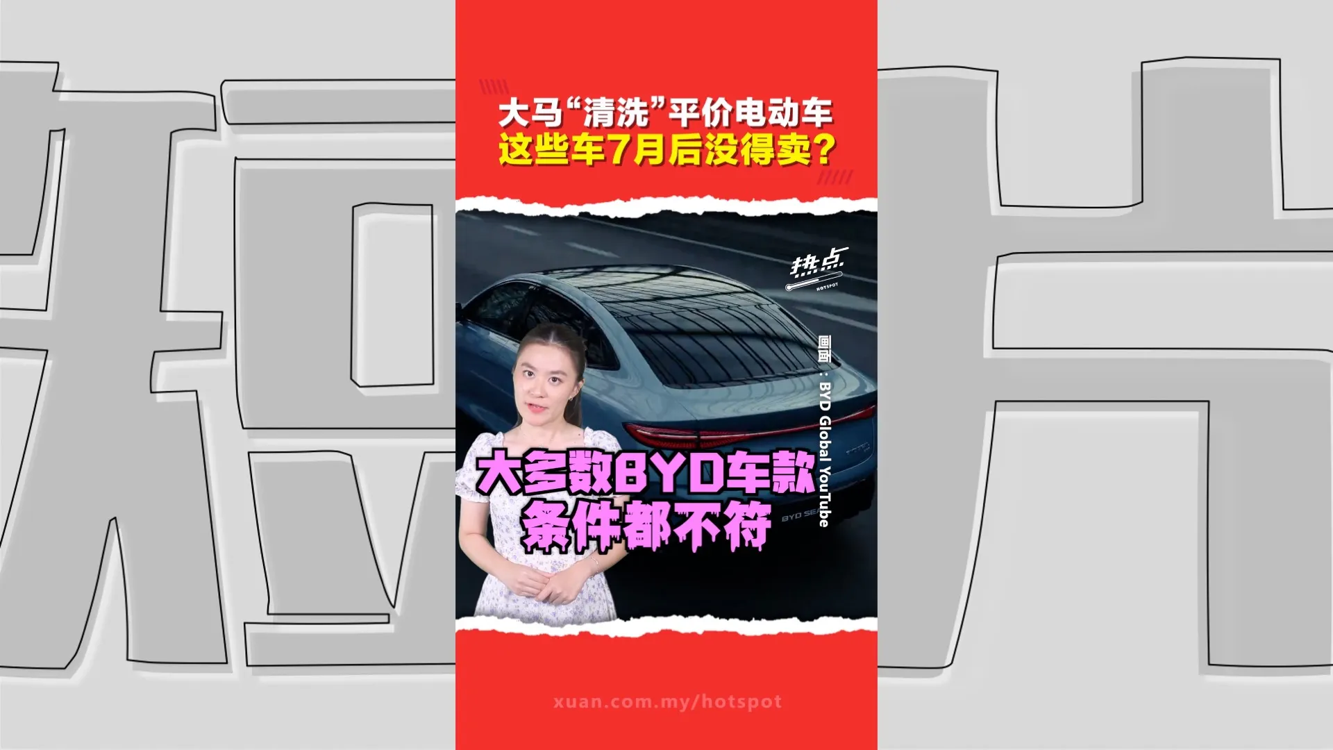 贸工部整装进口电动车新政策｜BYD“大清洗”？特斯拉会否"幸免"？哪些车子可能受影响？