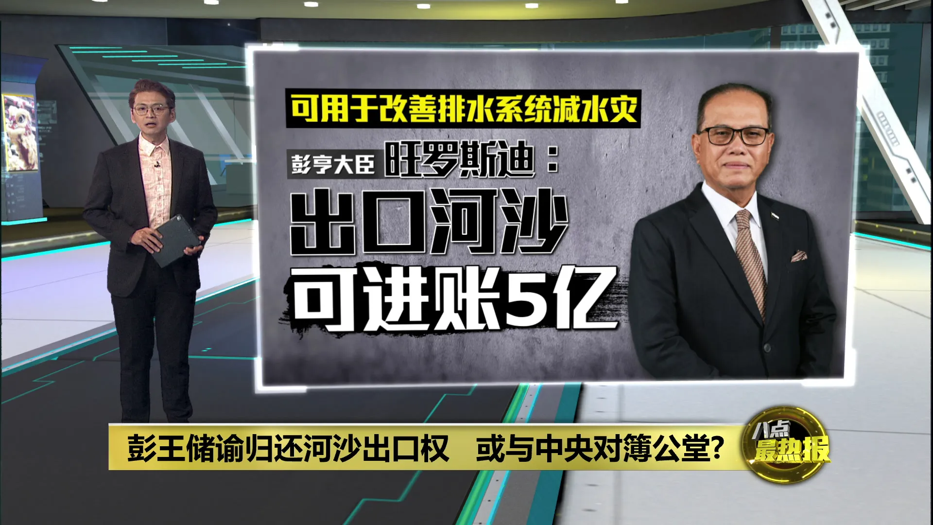 彭亨王储谕归还河沙出口权   不排除提告解决争议