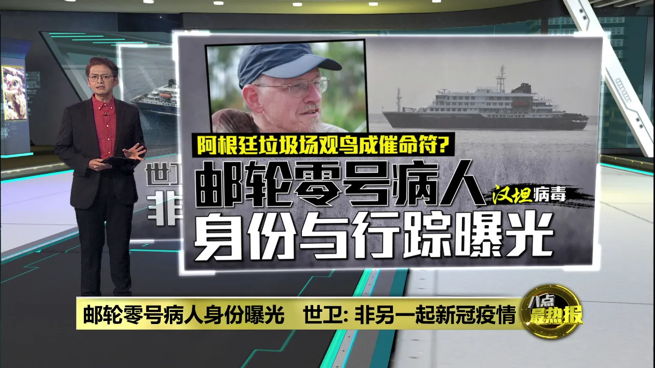 邮轮零号病人身份曝光   世卫：汉坦病毒感染风险极低