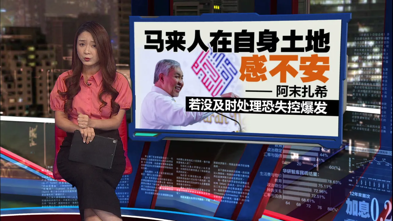 若没及时处理恐爆发   扎希: 马来人在自身土地感不安
