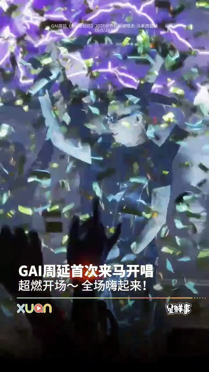 GAI周延来马开唱，现场超燃炸！