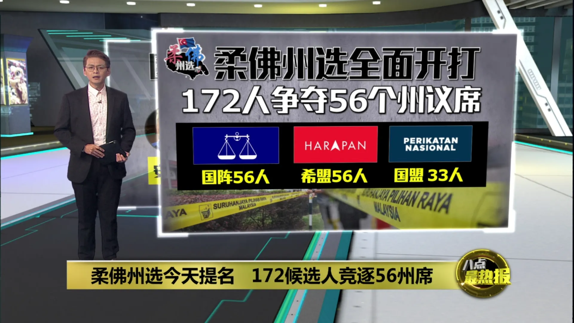 柔佛州选全面开打   国阵希盟短兵相接？