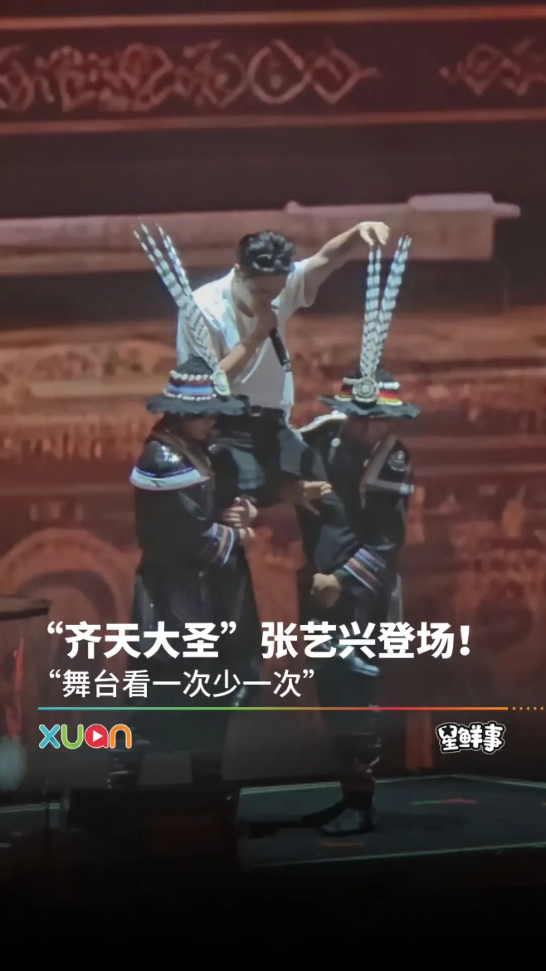 “齐天大圣”张艺兴登场！“舞台看一次少一次”