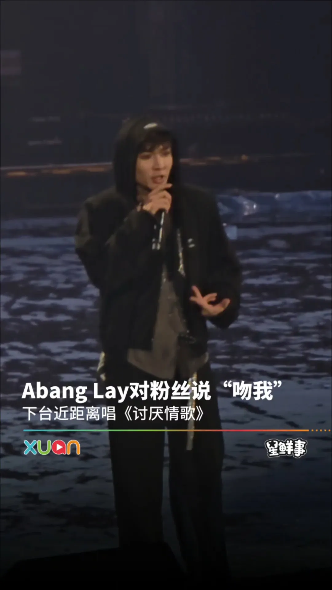Abang Lay对粉丝说“吻我”， 下台近距离唱《讨厌情歌》
