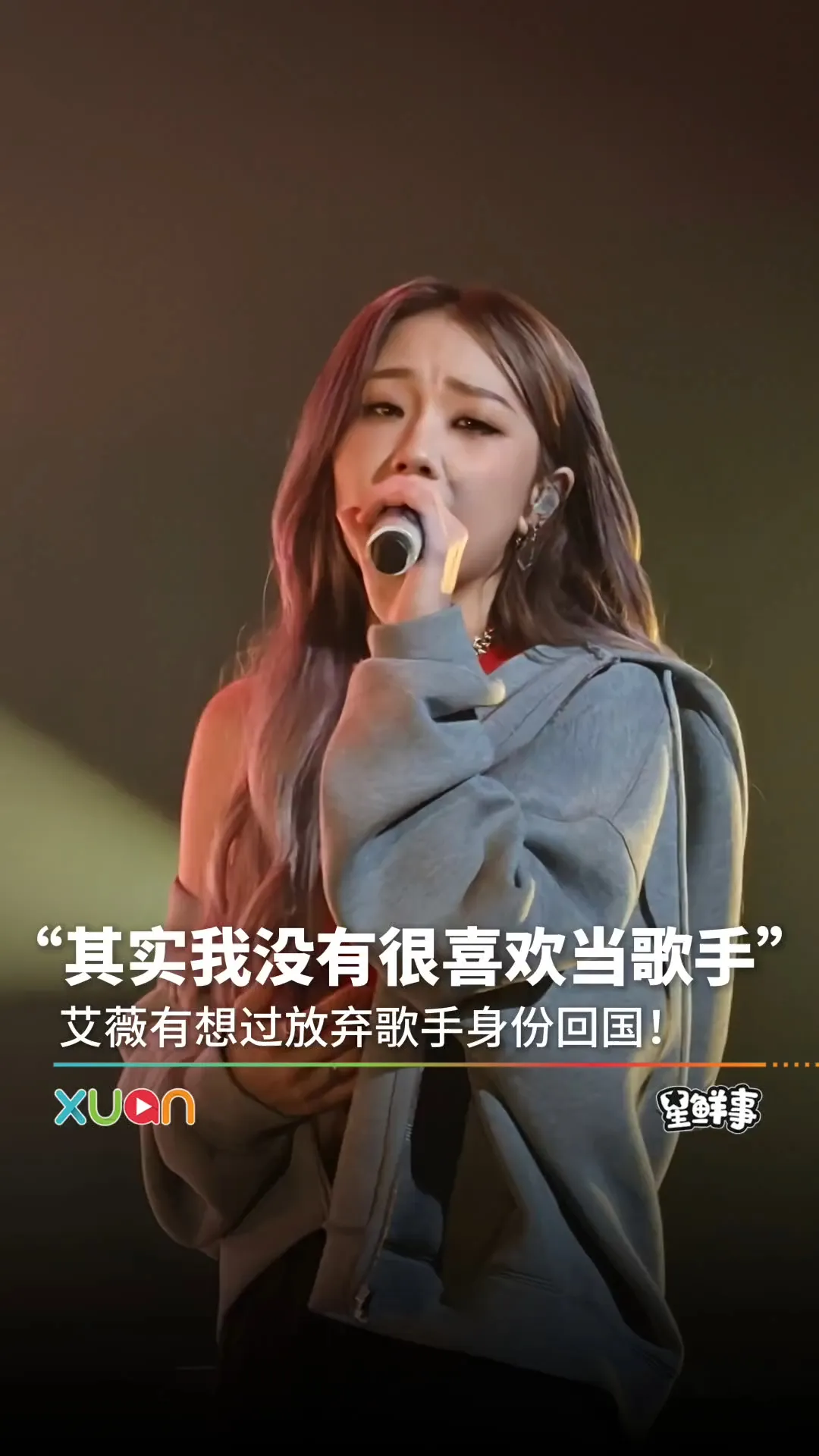 艾薇：其实我没有很喜欢当歌手！