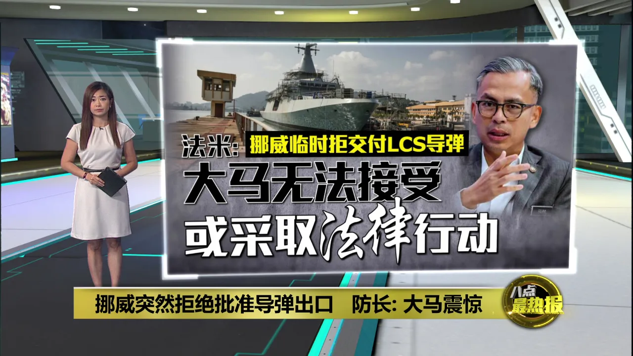 挪威突然拒绝批准导弹出口   防长：大马以外交渠道处理