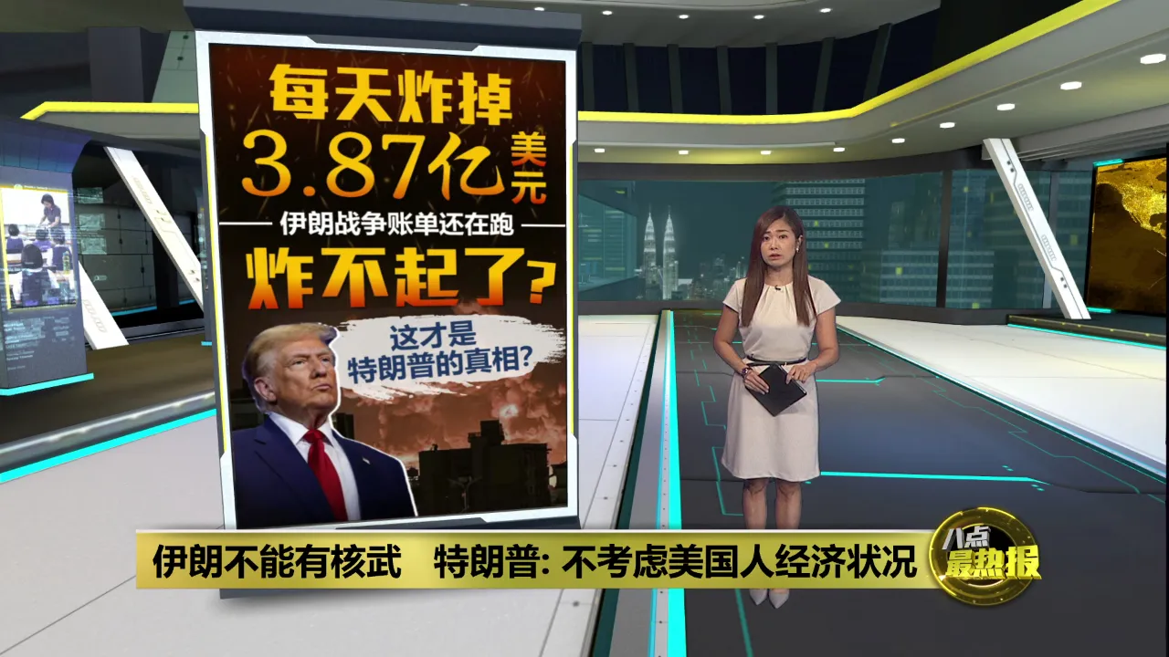 伊朗不能有核武   特朗普: 不考虑美国人经济状况