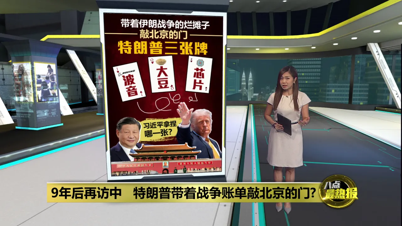 9年后再访中   特朗普带着战争账单敲北京的门？