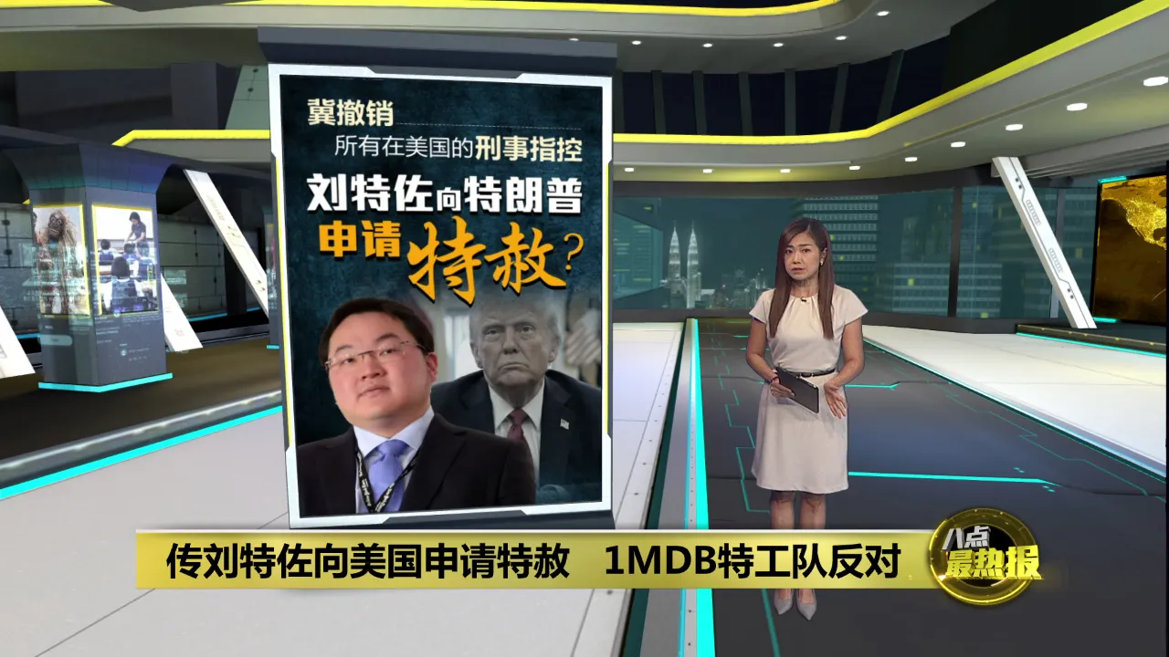 传刘特佐向美国申请特赦    1MDB特工队反对