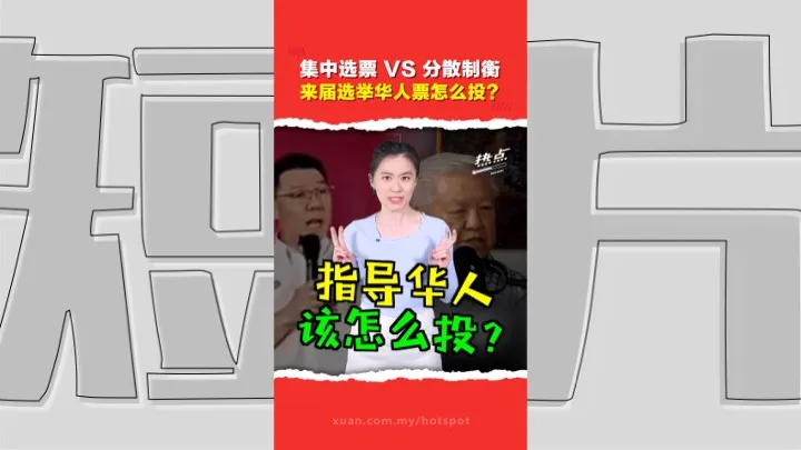 选举脚步逼近华人票该怎么投？   倪可敏：集中选票强化话语权 ； 蔡细历：混合选区挺国阵马华