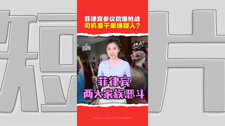 总统否认派特工逮捕杜特蒂亲信    枪战是菲律宾两大家族的内斗剧情？