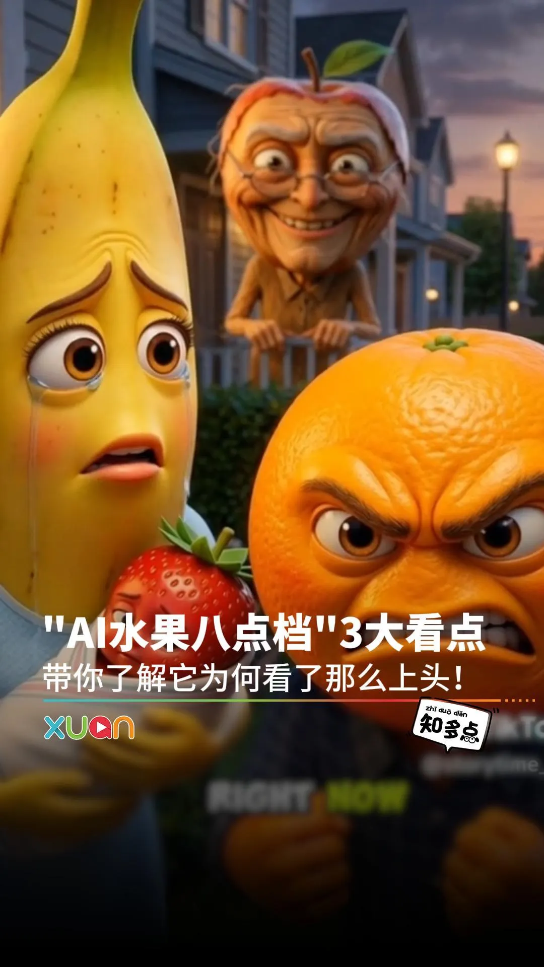 "AI水果八点档"3大看点 带你了解它为何看了那么上头！