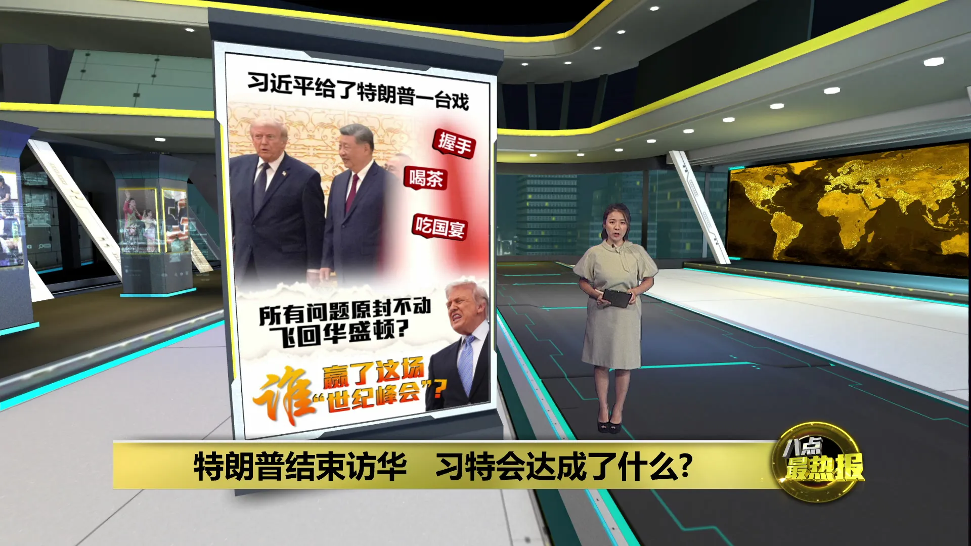 特朗普结束3天访华行程   习特会达成了什么？