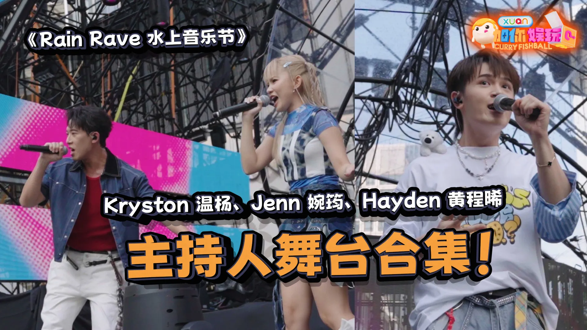 RAIN RAVE 水上音乐节特辑：主持人：Hayden黄程晞、Jenn婉筠和Kryston温杨舞台合集！｜【XUAN加你娱玩】第99期