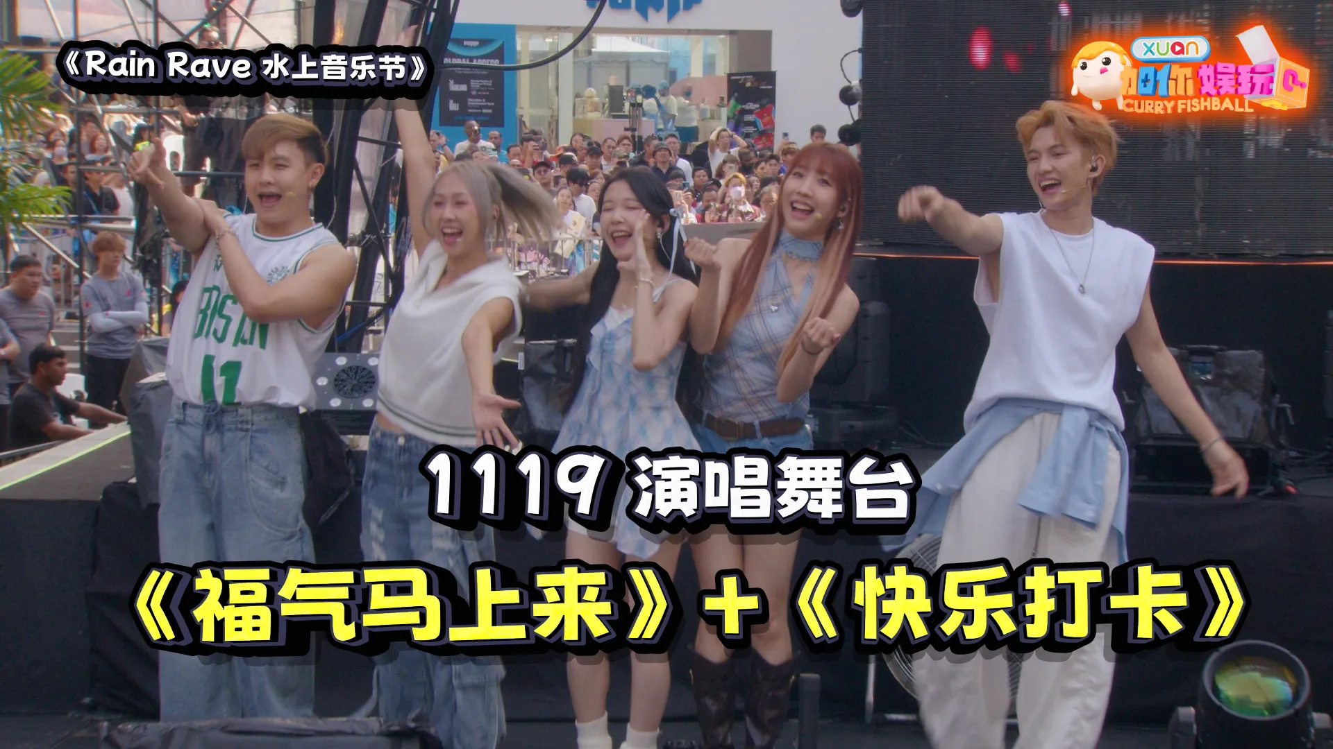 RAIN RAVE 水上音乐节特辑：1119 《福气马上来》 + 《快乐打卡》 舞台合集！｜【XUAN加你娱玩】第99期